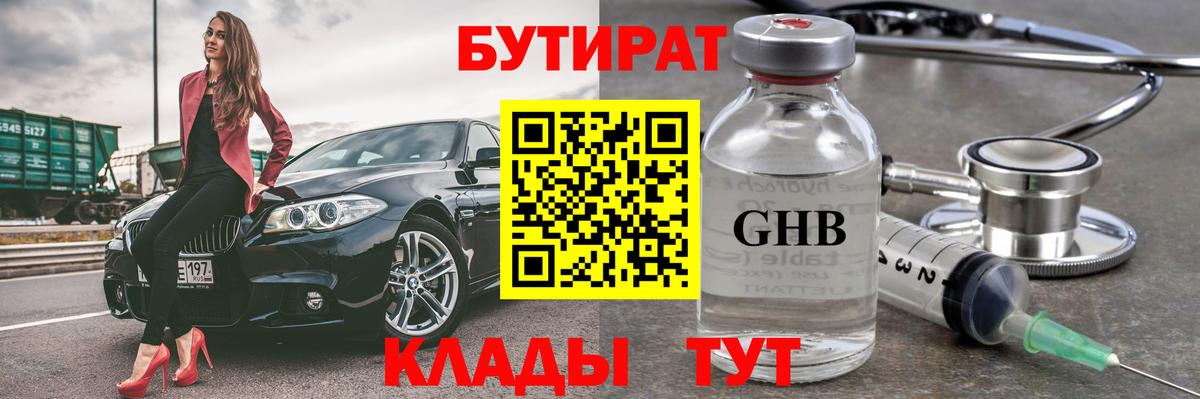 БУТИРАТ оксибутират  БУТИРАТ  Гусиноозёрск  Вход с VPN 